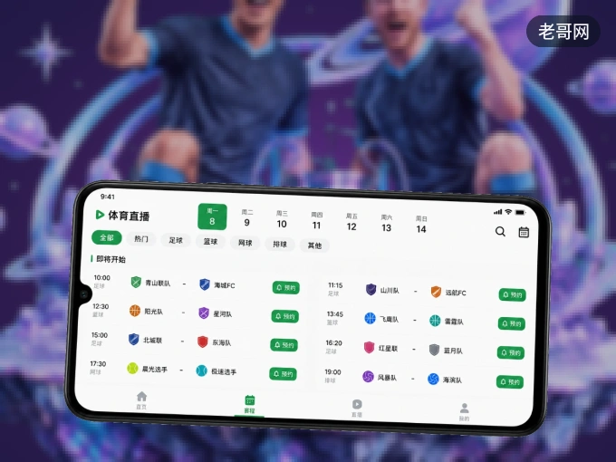老哥网 APP,装一次不再错过开赛