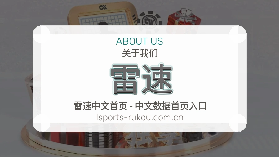 雷速买球站品牌服务