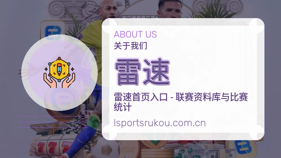 雷速关于平台服务
